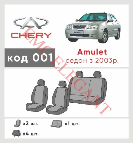 Наши автомобильные чехлы для Chery Amulet (A15) I 2003-2010 ліфтбек имеют разделение спинок и сидений, что обеспечивает идеальную посадку и защиту каждого элемента сидений. Кроме того, мы предлагаем чехлы с соответствующим количеством подголовников и подлокотников, чтобы обеспечить полную защиту вашего автомобиля. Просмотрите фото на dlx.in.ua и закажите прямо сейчас!