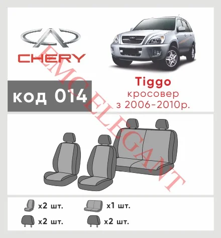 Наші авточохли для Chery Tiggo (T11) I 2005-2013 позашляховик 5 дв. мають розділення спинок та сидінь, що забезпечує ідеальну посадку і захист кожного елементу сидінь. Крім того, ми пропонуємо чохли з відповідною кількістю підголовників та підлокотників, щоб забезпечити повну захист вашого автомобіля. Перегляньте фото на dlx.in.ua та замовляйте прямо зараз!