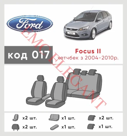 Наші авточохли для Ford Focus II 2004-2008 хетчбек 5 дв. мають розділення спинок та сидінь, що забезпечує ідеальну посадку і захист кожного елементу сидінь. Крім того, ми пропонуємо чохли з відповідною кількістю підголовників та підлокотників, щоб забезпечити повну захист вашого автомобіля. Перегляньте фото на dlx.in.ua та замовляйте прямо зараз!