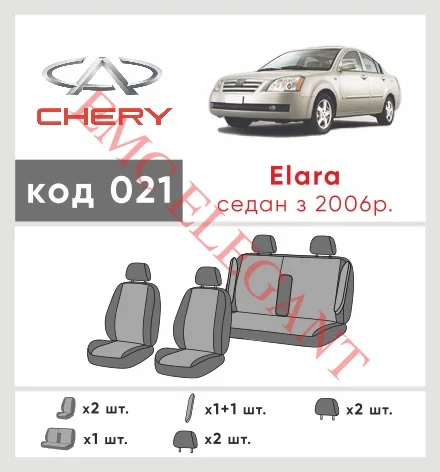 Наші авточохли для Chery Elara (A21) 2006-2011 седан мають розділення спинок та сидінь, що забезпечує ідеальну посадку і захист кожного елементу сидінь. Крім того, ми пропонуємо чохли з відповідною кількістю підголовників та підлокотників, щоб забезпечити повну захист вашого автомобіля. Перегляньте фото на dlx.in.ua та замовляйте прямо зараз!
