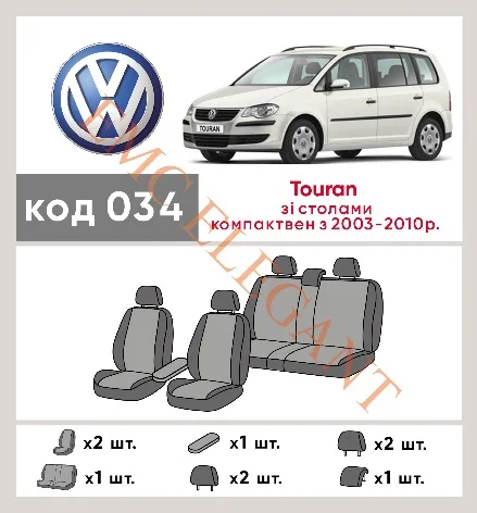 Наші авточохли для Volkswagen Touran I Рестайлінг 2006-2010 компактвен Столики мають розділення спинок та сидінь, що забезпечує ідеальну посадку і захист кожного елементу сидінь. Крім того, ми пропонуємо чохли з відповідною кількістю підголовників та підлокотників, щоб забезпечити повну захист вашого автомобіля. Перегляньте фото на dlx.in.ua та замовляйте прямо зараз!