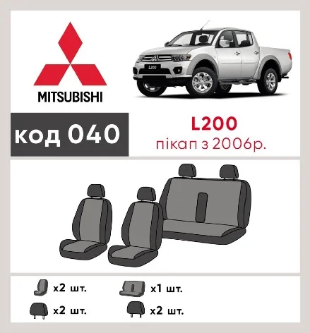 Наші авточохли для Mitsubishi L200 IV 2006-2014 пікап подвійна кабіна мають розділення спинок та сидінь, що забезпечує ідеальну посадку і захист кожного елементу сидінь. Крім того, ми пропонуємо чохли з відповідною кількістю підголовників та підлокотників, щоб забезпечити повну захист вашого автомобіля. Перегляньте фото на dlx.in.ua та замовляйте прямо зараз!