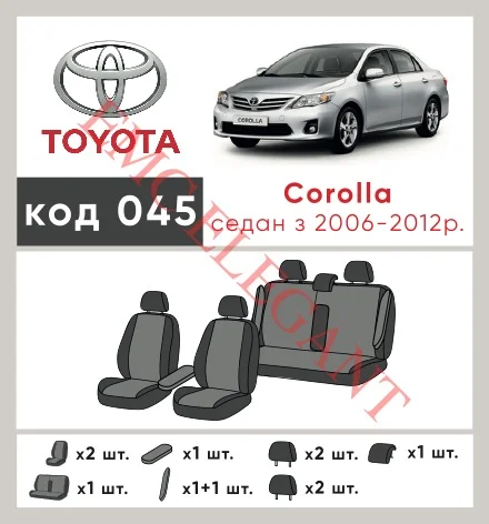Наші авточохли для Toyota Corolla X (E140, E150) 2006-2012 седан мають розділення спинок та сидінь, що забезпечує ідеальну посадку і захист кожного елементу сидінь. Крім того, ми пропонуємо чохли з відповідною кількістю підголовників та підлокотників, щоб забезпечити повну захист вашого автомобіля. Перегляньте фото на dlx.in.ua та замовляйте прямо зараз!