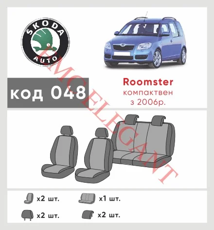 Наши автомобильные чехлы для Skoda Roomster I Рестайлінг 2010-2015 компактвен имеют разделение спинок и сидений, что обеспечивает идеальную посадку и защиту каждого элемента сидений. Кроме того, мы предлагаем чехлы с соответствующим количеством подголовников и подлокотников, чтобы обеспечить полную защиту вашего автомобиля. Просмотрите фото на dlx.in.ua и закажите прямо сейчас!
