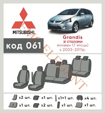 Наші авточохли для Mitsubishi Grandis 2003-2011 мінівен 7 м мають розділення спинок та сидінь, що забезпечує ідеальну посадку і захист кожного елементу сидінь. Крім того, ми пропонуємо чохли з відповідною кількістю підголовників та підлокотників, щоб забезпечити повну захист вашого автомобіля. Перегляньте фото на dlx.in.ua та замовляйте прямо зараз!