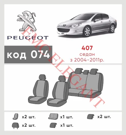 Наши автомобильные чехлы для Peugeot 407 2004-2011 седан имеют разделение спинок и сидений, что обеспечивает идеальную посадку и защиту каждого элемента сидений. Кроме того, мы предлагаем чехлы с соответствующим количеством подголовников и подлокотников, чтобы обеспечить полную защиту вашего автомобиля. Просмотрите фото на dlx.in.ua и закажите прямо сейчас!