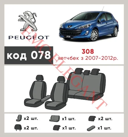 Наши автомобильные чехлы для Peugeot 308 I 2007-2011 хетчбек 5 дв. имеют разделение спинок и сидений, что обеспечивает идеальную посадку и защиту каждого элемента сидений. Кроме того, мы предлагаем чехлы с соответствующим количеством подголовников и подлокотников, чтобы обеспечить полную защиту вашего автомобиля. Просмотрите фото на dlx.in.ua и закажите прямо сейчас!