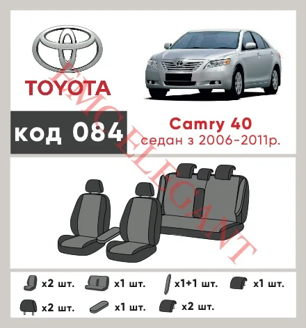 Наші авточохли для Toyota Camry VI (XV40) Рестайлінг 2009-2011 седан мають розділення спинок та сидінь, що забезпечує ідеальну посадку і захист кожного елементу сидінь. Крім того, ми пропонуємо чохли з відповідною кількістю підголовників та підлокотників, щоб забезпечити повну захист вашого автомобіля. Перегляньте фото на dlx.in.ua та замовляйте прямо зараз!