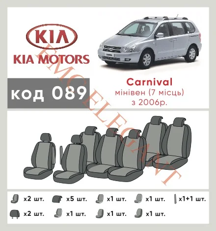 Наши автомобильные чехлы для Kia Carnival II 2006-2014 мінівен 7 м имеют разделение спинок и сидений, что обеспечивает идеальную посадку и защиту каждого элемента сидений. Кроме того, мы предлагаем чехлы с соответствующим количеством подголовников и подлокотников, чтобы обеспечить полную защиту вашего автомобиля. Просмотрите фото на dlx.in.ua и закажите прямо сейчас!