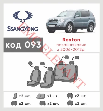 Наші авточохли для Ssang Yong Rexton II 2006-2012 позашляховик 5 дв. мають розділення спинок та сидінь, що забезпечує ідеальну посадку і захист кожного елементу сидінь. Крім того, ми пропонуємо чохли з відповідною кількістю підголовників та підлокотників, щоб забезпечити повну захист вашого автомобіля. Перегляньте фото на dlx.in.ua та замовляйте прямо зараз!