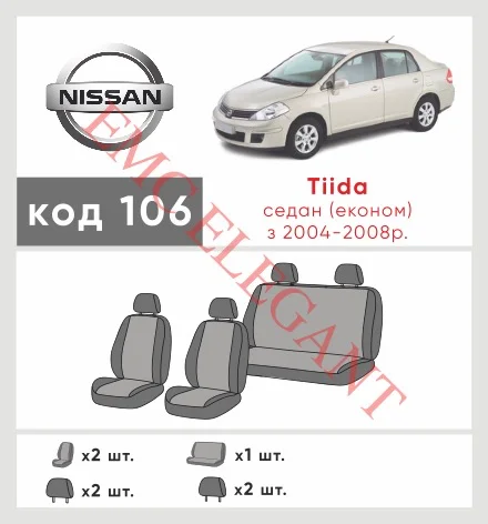 Наші авточохли для Nissan Tiida I 2004-2012 седан мають розділення спинок та сидінь, що забезпечує ідеальну посадку і захист кожного елементу сидінь. Крім того, ми пропонуємо чохли з відповідною кількістю підголовників та підлокотників, щоб забезпечити повну захист вашого автомобіля. Перегляньте фото на dlx.in.ua та замовляйте прямо зараз!