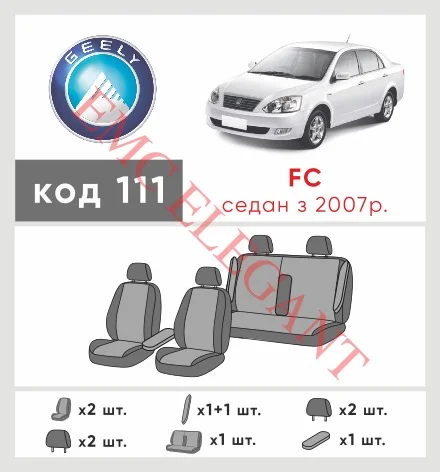 Наші авточохли для Geely FC (Vision) 2006-2011 седан мають розділення спинок та сидінь, що забезпечує ідеальну посадку і захист кожного елементу сидінь. Крім того, ми пропонуємо чохли з відповідною кількістю підголовників та підлокотників, щоб забезпечити повну захист вашого автомобіля. Перегляньте фото на dlx.in.ua та замовляйте прямо зараз!