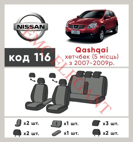 Наші авточохли для Nissan Qashqai I Рестайлінг 2010-2013 позашляховик 5 дв. мають розділення спинок та сидінь, що забезпечує ідеальну посадку і захист кожного елементу сидінь. Крім того, ми пропонуємо чохли з відповідною кількістю підголовників та підлокотників, щоб забезпечити повну захист вашого автомобіля. Перегляньте фото на dlx.in.ua та замовляйте прямо зараз!