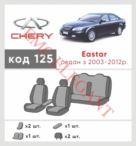 Наші авточохли для Chery Eastar (B11) 2003-2012 седан мають розділення спинок та сидінь, що забезпечує ідеальну посадку і захист кожного елементу сидінь. Крім того, ми пропонуємо чохли з відповідною кількістю підголовників та підлокотників, щоб забезпечити повну захист вашого автомобіля. Перегляньте фото на dlx.in.ua та замовляйте прямо зараз!