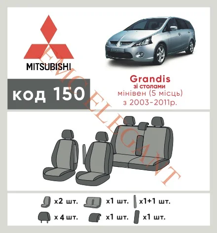Наші авточохли для Mitsubishi Grandis 2003-2011 мінівен 5 м мають розділення спинок та сидінь, що забезпечує ідеальну посадку і захист кожного елементу сидінь. Крім того, ми пропонуємо чохли з відповідною кількістю підголовників та підлокотників, щоб забезпечити повну захист вашого автомобіля. Перегляньте фото на dlx.in.ua та замовляйте прямо зараз!
