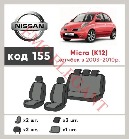 Наші авточохли для Nissan Micra III (K12) 2002-2010 хетчбек 5 дв. Роздільна мають розділення спинок та сидінь, що забезпечує ідеальну посадку і захист кожного елементу сидінь. Крім того, ми пропонуємо чохли з відповідною кількістю підголовників та підлокотників, щоб забезпечити повну захист вашого автомобіля. Перегляньте фото на dlx.in.ua та замовляйте прямо зараз!