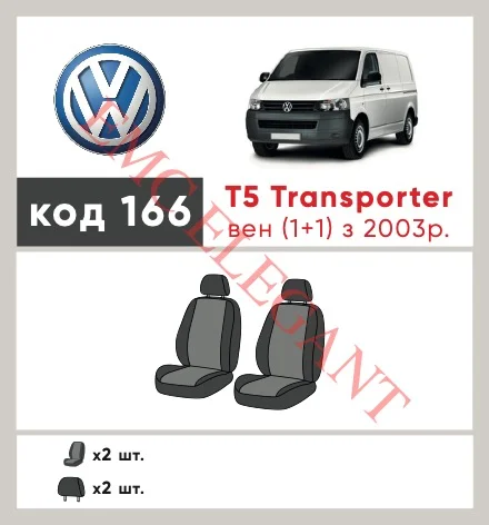 Наші авточохли для Volkswagen Transporter T5 2003-2009 фургон 1+1 мають розділення спинок та сидінь, що забезпечує ідеальну посадку і захист кожного елементу сидінь. Крім того, ми пропонуємо чохли з відповідною кількістю підголовників та підлокотників, щоб забезпечити повну захист вашого автомобіля. Перегляньте фото на dlx.in.ua та замовляйте прямо зараз!