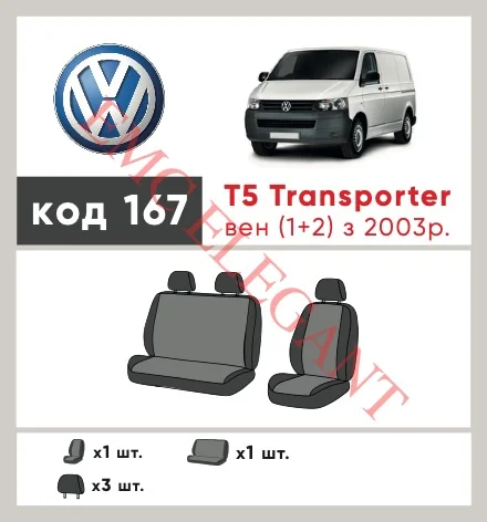 Наші авточохли для Volkswagen Transporter T5 2003-2009 фургон 1+2 мають розділення спинок та сидінь, що забезпечує ідеальну посадку і захист кожного елементу сидінь. Крім того, ми пропонуємо чохли з відповідною кількістю підголовників та підлокотників, щоб забезпечити повну захист вашого автомобіля. Перегляньте фото на dlx.in.ua та замовляйте прямо зараз!