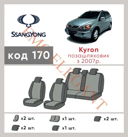 Наші авточохли для Ssang Yong Kyron I Рестайлінг 2007-2015 позашляховик 5 дв. мають розділення спинок та сидінь, що забезпечує ідеальну посадку і захист кожного елементу сидінь. Крім того, ми пропонуємо чохли з відповідною кількістю підголовників та підлокотників, щоб забезпечити повну захист вашого автомобіля. Перегляньте фото на dlx.in.ua та замовляйте прямо зараз!