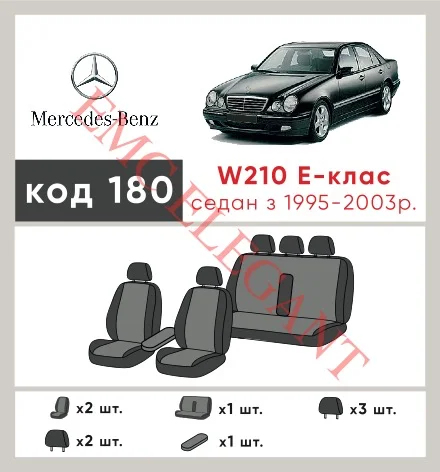 Наши автомобильные чехлы для Mercedes-Benz E-Клас II (W210, S210) 1995-1999 седан имеют разделение спинок и сидений, что обеспечивает идеальную посадку и защиту каждого элемента сидений. Кроме того, мы предлагаем чехлы с соответствующим количеством подголовников и подлокотников, чтобы обеспечить полную защиту вашего автомобиля. Просмотрите фото на dlx.in.ua и закажите прямо сейчас!