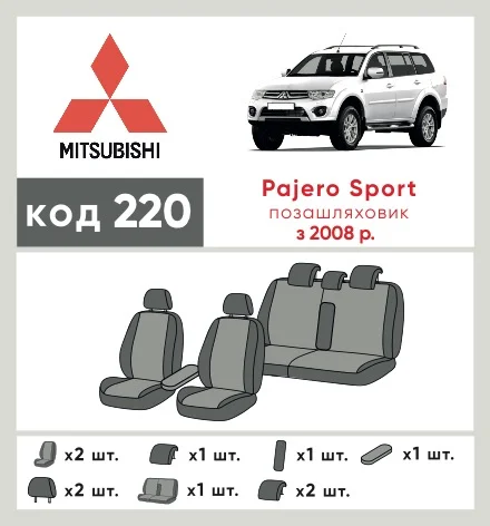 Наші авточохли для Mitsubishi Pajero Sport II 2008-2013 позашляховик 5 дв. мають розділення спинок та сидінь, що забезпечує ідеальну посадку і захист кожного елементу сидінь. Крім того, ми пропонуємо чохли з відповідною кількістю підголовників та підлокотників, щоб забезпечити повну захист вашого автомобіля. Перегляньте фото на dlx.in.ua та замовляйте прямо зараз!