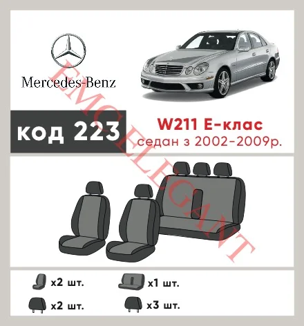 Наші авточохли для Mercedes-Benz E-Клас III (W211, S211) Рестайлінг 2006-2009 седан Суцільна мають розділення спинок та сидінь, що забезпечує ідеальну посадку і захист кожного елементу сидінь. Крім того, ми пропонуємо чохли з відповідною кількістю підголовників та підлокотників, щоб забезпечити повну захист вашого автомобіля. Перегляньте фото на dlx.in.ua та замовляйте прямо зараз!