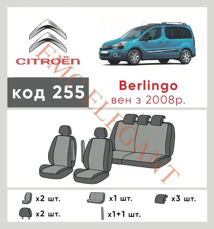 Наші авточохли для Citroen Berlingo II 2008-2012 компактвен мають розділення спинок та сидінь, що забезпечує ідеальну посадку і захист кожного елементу сидінь. Крім того, ми пропонуємо чохли з відповідною кількістю підголовників та підлокотників, щоб забезпечити повну захист вашого автомобіля. Перегляньте фото на dlx.in.ua та замовляйте прямо зараз!