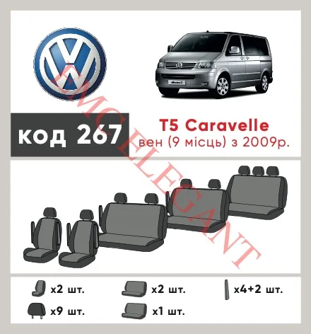 Наші авточохли для Volkswagen Caravelle T5 Рестайлінг 2009-2015 мінівен 9 м мають розділення спинок та сидінь, що забезпечує ідеальну посадку і захист кожного елементу сидінь. Крім того, ми пропонуємо чохли з відповідною кількістю підголовників та підлокотників, щоб забезпечити повну захист вашого автомобіля. Перегляньте фото на dlx.in.ua та замовляйте прямо зараз!
