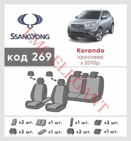 Наші авточохли для Ssang Yong Korando III 2010-2013 позашляховик 5 дв. мають розділення спинок та сидінь, що забезпечує ідеальну посадку і захист кожного елементу сидінь. Крім того, ми пропонуємо чохли з відповідною кількістю підголовників та підлокотників, щоб забезпечити повну захист вашого автомобіля. Перегляньте фото на dlx.in.ua та замовляйте прямо зараз!