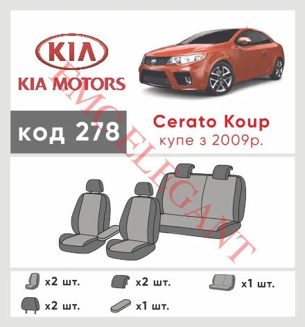 Наши автомобильные чехлы для Kia Cerato II 2008-2013 купе имеют разделение спинок и сидений, что обеспечивает идеальную посадку и защиту каждого элемента сидений. Кроме того, мы предлагаем чехлы с соответствующим количеством подголовников и подлокотников, чтобы обеспечить полную защиту вашего автомобиля. Просмотрите фото на dlx.in.ua и закажите прямо сейчас!