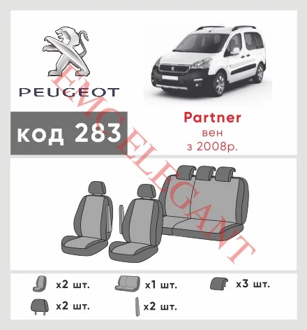 Наши автомобильные чехлы для Peugeot Partner II 2008-2012 компактвен имеют разделение спинок и сидений, что обеспечивает идеальную посадку и защиту каждого элемента сидений. Кроме того, мы предлагаем чехлы с соответствующим количеством подголовников и подлокотников, чтобы обеспечить полную защиту вашего автомобиля. Просмотрите фото на dlx.in.ua и закажите прямо сейчас!
