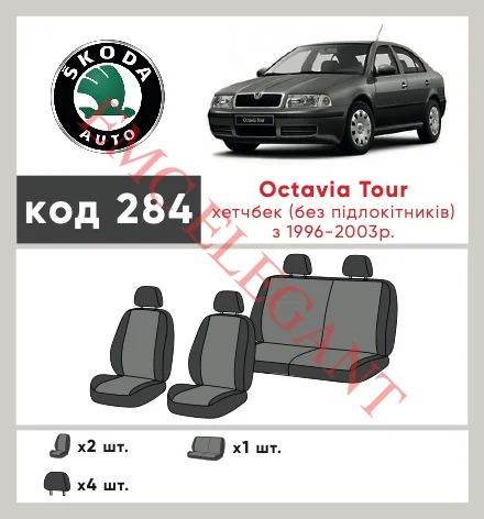 Наші авточохли для Skoda Octavia I (A4) 1996-2000 ліфтбек Tour, Чехія, без підлокітника мають розділення спинок та сидінь, що забезпечує ідеальну посадку і захист кожного елементу сидінь. Крім того, ми пропонуємо чохли з відповідною кількістю підголовників та підлокотників, щоб забезпечити повну захист вашого автомобіля. Перегляньте фото на dlx.in.ua та замовляйте прямо зараз!