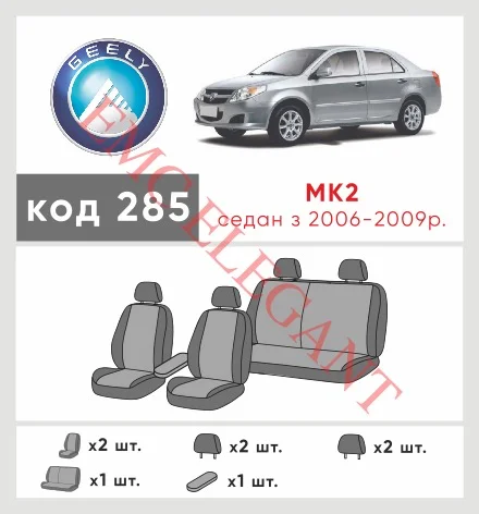Наші авточохли для Geely MK II 2008-2014 седан мають розділення спинок та сидінь, що забезпечує ідеальну посадку і захист кожного елементу сидінь. Крім того, ми пропонуємо чохли з відповідною кількістю підголовників та підлокотників, щоб забезпечити повну захист вашого автомобіля. Перегляньте фото на dlx.in.ua та замовляйте прямо зараз!