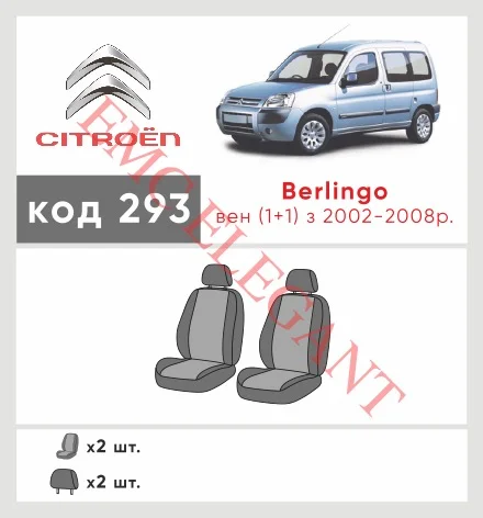 Наші авточохли для Citroen Berlingo I Рестайлінг 2002-2012 фургон 1+1 мають розділення спинок та сидінь, що забезпечує ідеальну посадку і захист кожного елементу сидінь. Крім того, ми пропонуємо чохли з відповідною кількістю підголовників та підлокотників, щоб забезпечити повну захист вашого автомобіля. Перегляньте фото на dlx.in.ua та замовляйте прямо зараз!