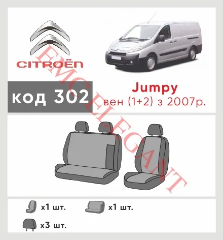 Наші авточохли для Citroen Jumpy II 2007-2012 фургон 1+2 мають розділення спинок та сидінь, що забезпечує ідеальну посадку і захист кожного елементу сидінь. Крім того, ми пропонуємо чохли з відповідною кількістю підголовників та підлокотників, щоб забезпечити повну захист вашого автомобіля. Перегляньте фото на dlx.in.ua та замовляйте прямо зараз!