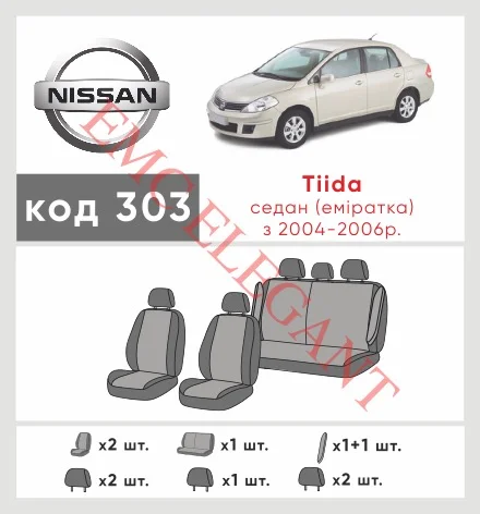 Наші авточохли для Nissan Tiida I 2004-2012 седан Араб мають розділення спинок та сидінь, що забезпечує ідеальну посадку і захист кожного елементу сидінь. Крім того, ми пропонуємо чохли з відповідною кількістю підголовників та підлокотників, щоб забезпечити повну захист вашого автомобіля. Перегляньте фото на dlx.in.ua та замовляйте прямо зараз!