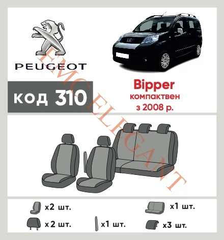 Наши автомобильные чехлы для Peugeot Bipper 2008-2018 компактвен имеют разделение спинок и сидений, что обеспечивает идеальную посадку и защиту каждого элемента сидений. Кроме того, мы предлагаем чехлы с соответствующим количеством подголовников и подлокотников, чтобы обеспечить полную защиту вашего автомобиля. Просмотрите фото на dlx.in.ua и закажите прямо сейчас!