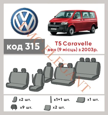 Наші авточохли для Volkswagen Caravelle T5 2003-2009 мінівен 9 м мають розділення спинок та сидінь, що забезпечує ідеальну посадку і захист кожного елементу сидінь. Крім того, ми пропонуємо чохли з відповідною кількістю підголовників та підлокотників, щоб забезпечити повну захист вашого автомобіля. Перегляньте фото на dlx.in.ua та замовляйте прямо зараз!