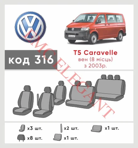Наші авточохли для Volkswagen Caravelle T5 2003-2009 мінівен 8 м мають розділення спинок та сидінь, що забезпечує ідеальну посадку і захист кожного елементу сидінь. Крім того, ми пропонуємо чохли з відповідною кількістю підголовників та підлокотників, щоб забезпечити повну захист вашого автомобіля. Перегляньте фото на dlx.in.ua та замовляйте прямо зараз!