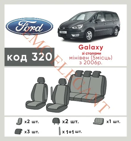 Наши автомобильные чехлы для Ford Galaxy II 2006-2010 мінівен 5 м имеют разделение спинок и сидений, что обеспечивает идеальную посадку и защиту каждого элемента сидений. Кроме того, мы предлагаем чехлы с соответствующим количеством подголовников и подлокотников, чтобы обеспечить полную защиту вашего автомобиля. Просмотрите фото на dlx.in.ua и закажите прямо сейчас!