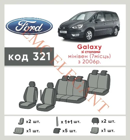 Наші авточохли для Ford Galaxy II 2006-2010 мінівен 7 м мають розділення спинок та сидінь, що забезпечує ідеальну посадку і захист кожного елементу сидінь. Крім того, ми пропонуємо чохли з відповідною кількістю підголовників та підлокотників, щоб забезпечити повну захист вашого автомобіля. Перегляньте фото на dlx.in.ua та замовляйте прямо зараз!