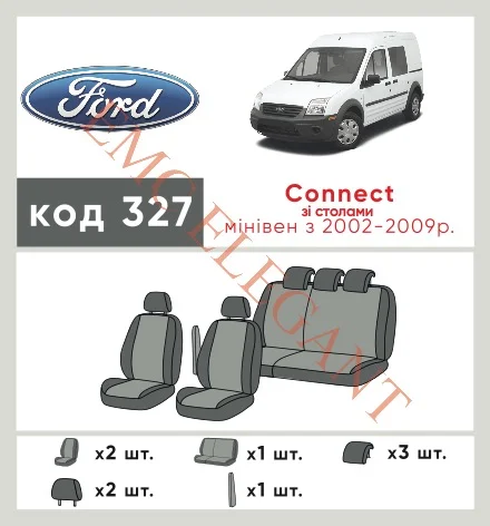 Наши автомобильные чехлы для Ford Tourneo Connect I 2002-2009 компактвен SWB имеют разделение спинок и сидений, что обеспечивает идеальную посадку и защиту каждого элемента сидений. Кроме того, мы предлагаем чехлы с соответствующим количеством подголовников и подлокотников, чтобы обеспечить полную защиту вашего автомобиля. Просмотрите фото на dlx.in.ua и закажите прямо сейчас!