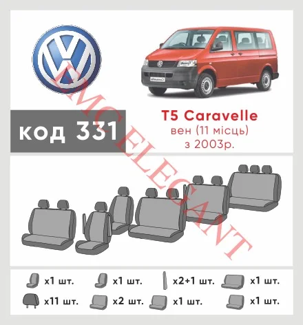 Наші авточохли для Volkswagen Caravelle T5 2003-2009 мінівен 11 м мають розділення спинок та сидінь, що забезпечує ідеальну посадку і захист кожного елементу сидінь. Крім того, ми пропонуємо чохли з відповідною кількістю підголовників та підлокотників, щоб забезпечити повну захист вашого автомобіля. Перегляньте фото на dlx.in.ua та замовляйте прямо зараз!