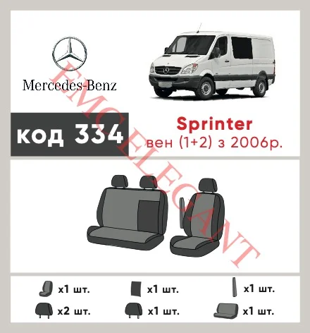 Наші авточохли для Mercedes-Benz Sprinter 2006-2013 1+2 мають розділення спинок та сидінь, що забезпечує ідеальну посадку і захист кожного елементу сидінь. Крім того, ми пропонуємо чохли з відповідною кількістю підголовників та підлокотників, щоб забезпечити повну захист вашого автомобіля. Перегляньте фото на dlx.in.ua та замовляйте прямо зараз!