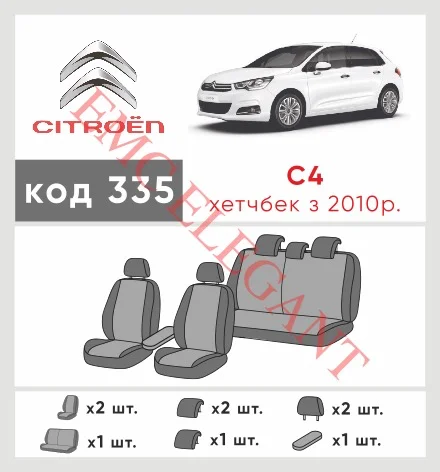 Наші авточохли для Citroen C4 II 2010-2016 хетчбек 5 дв. мають розділення спинок та сидінь, що забезпечує ідеальну посадку і захист кожного елементу сидінь. Крім того, ми пропонуємо чохли з відповідною кількістю підголовників та підлокотників, щоб забезпечити повну захист вашого автомобіля. Перегляньте фото на dlx.in.ua та замовляйте прямо зараз!