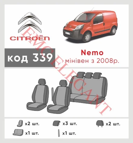 Наші авточохли для Citroen Nemo I 2007-2017 мінівен мають розділення спинок та сидінь, що забезпечує ідеальну посадку і захист кожного елементу сидінь. Крім того, ми пропонуємо чохли з відповідною кількістю підголовників та підлокотників, щоб забезпечити повну захист вашого автомобіля. Перегляньте фото на dlx.in.ua та замовляйте прямо зараз!