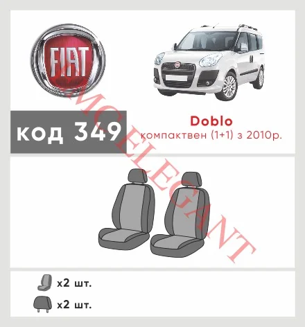 Наші авточохли для Fiat Doblo II 2009-2015 фургон 1+1 мають розділення спинок та сидінь, що забезпечує ідеальну посадку і захист кожного елементу сидінь. Крім того, ми пропонуємо чохли з відповідною кількістю підголовників та підлокотників, щоб забезпечити повну захист вашого автомобіля. Перегляньте фото на dlx.in.ua та замовляйте прямо зараз!