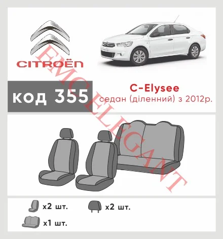 Наші авточохли для Citroen C-Elysee I 2012-2016 седан Роздільна мають розділення спинок та сидінь, що забезпечує ідеальну посадку і захист кожного елементу сидінь. Крім того, ми пропонуємо чохли з відповідною кількістю підголовників та підлокотників, щоб забезпечити повну захист вашого автомобіля. Перегляньте фото на dlx.in.ua та замовляйте прямо зараз!