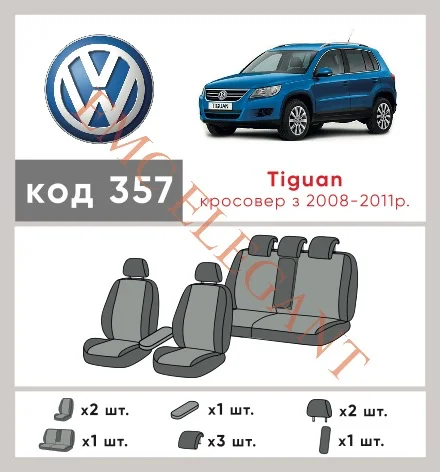 Наші авточохли для Volkswagen Tiguan I 2007-2011 позашляховик 5 дв. мають розділення спинок та сидінь, що забезпечує ідеальну посадку і захист кожного елементу сидінь. Крім того, ми пропонуємо чохли з відповідною кількістю підголовників та підлокотників, щоб забезпечити повну захист вашого автомобіля. Перегляньте фото на dlx.in.ua та замовляйте прямо зараз!