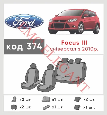 Наші авточохли для Ford Focus III 2011-2015 універсал 5 дв. мають розділення спинок та сидінь, що забезпечує ідеальну посадку і захист кожного елементу сидінь. Крім того, ми пропонуємо чохли з відповідною кількістю підголовників та підлокотників, щоб забезпечити повну захист вашого автомобіля. Перегляньте фото на dlx.in.ua та замовляйте прямо зараз!